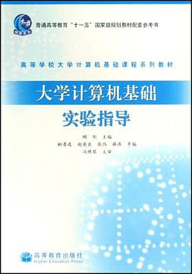 大学计算机基础实验指导