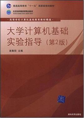 大学计算机基础实验指导 pdf epub mobi 下载