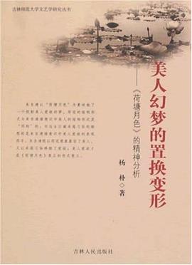 美人幻梦的置换变形 pdf epub mobi 下载