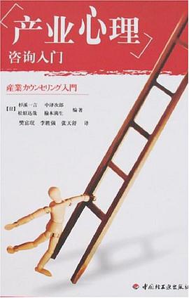 産業心理谘詢入門 pdf epub mobi 電子書 下載