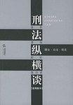 刑法纵横谈（总则部分） pdf epub mobi 电子书 下载