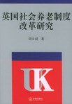 英国社会养老制度改革研究 pdf epub mobi 电子书 下载