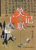 笑联广记 pdf epub mobi 电子书 下载