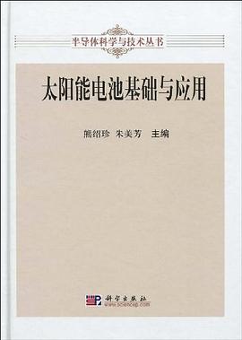 太阳能电池基础与应用 pdf epub mobi 电子书 下载