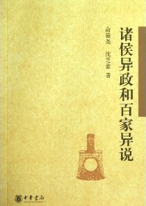 诸侯异政和百家异说 pdf epub mobi 电子书 下载