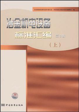 冶金机电设备标准汇编 第3版（上） pdf epub mobi 电子书 下载