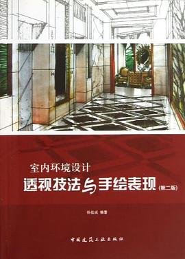 室内环境设计透视技法与手绘表现 pdf epub mobi 电子书 下载