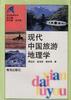 现代中国旅游地理 pdf epub mobi 电子书 下载