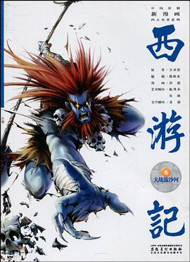 大战流沙河-西游记-5 pdf epub mobi 电子书 下载