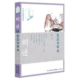 中外名家随笔精华 胡适卷 pdf epub mobi 电子书 下载