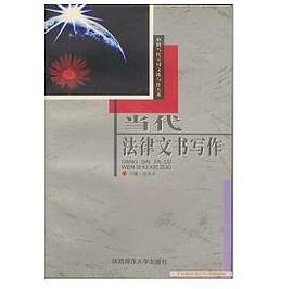 当代法律文书写作(中国当代实用文体写作大系) pdf epub mobi 电子书 下载