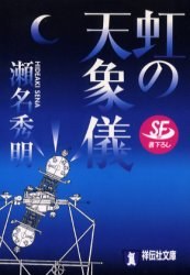 虹の天象儀 pdf epub mobi 电子书 下载
