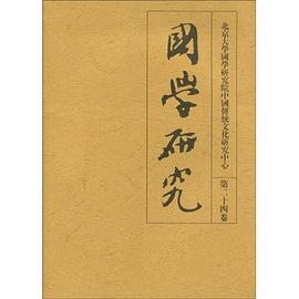 国学研究（第24卷） pdf epub mobi 电子书 下载