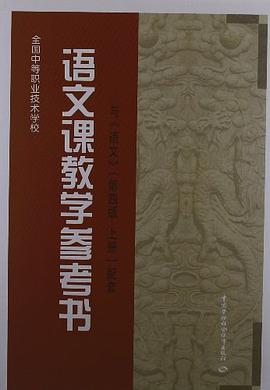 语文课教学参考书 pdf epub mobi 电子书 下载
