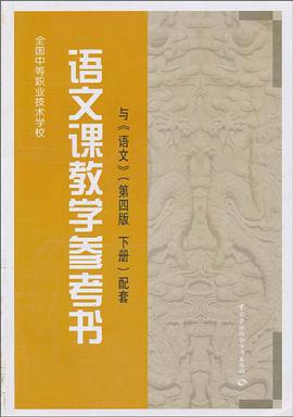 语文课教学参考书 pdf epub mobi 电子书 下载