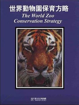 世界動物園保育方略