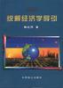 统筹经济学导引 pdf epub mobi 电子书 下载