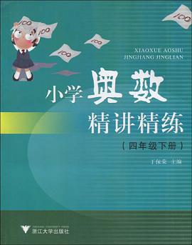 小学奥数精讲精练（4下） pdf epub mobi 电子书 下载