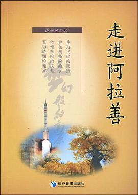 走進阿拉善 pdf epub mobi 電子書 下載