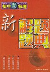 新解題題典 pdf epub mobi 電子書 下載
