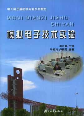 模拟电子技术实验/电工电子基础课实验系列教材 pdf epub mobi 电子书 下载