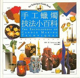 手工蜡烛技法小百科 pdf epub mobi 电子书 下载