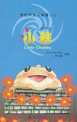 北大版少儿汉语阅读系列.我的中文小故事 pdf epub mobi 电子书 下载