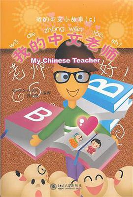 北大版少儿汉语阅读系列.我的中文小故事 pdf epub mobi 电子书 下载