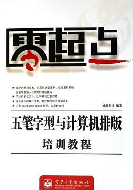 五笔字型与计算机排版培训教程 pdf epub mobi 电子书 下载