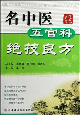 名中医五官科绝技良方 pdf epub mobi 电子书 下载