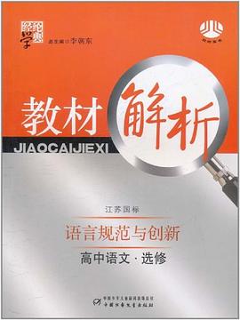 高中语文.选修-人教国标-中国古代诗歌散文欣赏-经纶学典教材解析 pdf epub mobi 电子书 下载