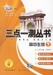 三点一测:高中生物(下) (平装) pdf epub mobi 电子书 下载