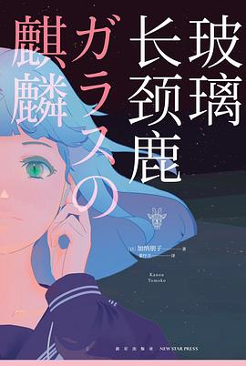 玻璃長頸鹿 pdf epub mobi 電子書 下載