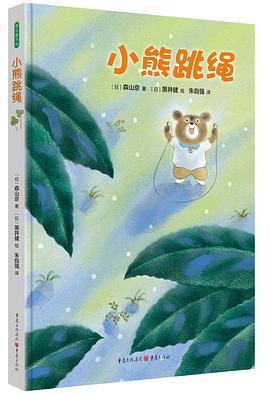 《小熊跳绳》 pdf epub mobi 电子书 下载