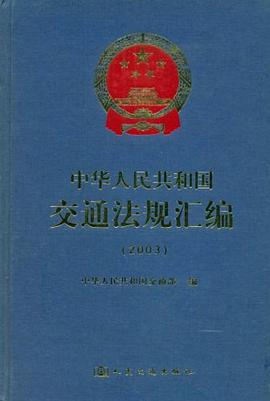 中华人民共和国交通法规汇编 pdf epub mobi 电子书 下载