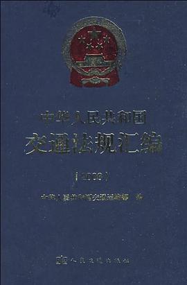中华人民共和国交通法规汇编 pdf epub mobi 电子书 下载