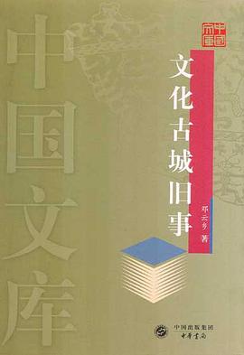 文化古城旧事 pdf epub mobi 下载