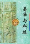 易学与科技 pdf epub mobi 电子书 下载