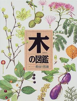 木の図鑑 pdf epub mobi 电子书 下载