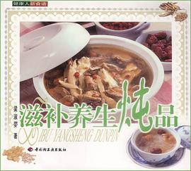 滋補養生燉品 pdf epub mobi 電子書 下載