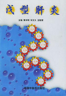 戊型肝炎 pdf epub mobi 电子书 下载