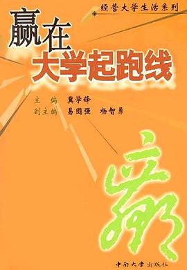 赢在大学起跑线 (精装) pdf epub mobi 电子书 下载