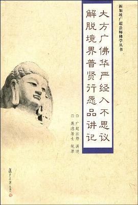 大方广佛华严经入不思议解脱境界普贤行愿品讲记 pdf epub mobi 电子书 下载