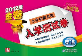 英语-小升初重点校入学测试卷 pdf epub mobi 电子书 下载