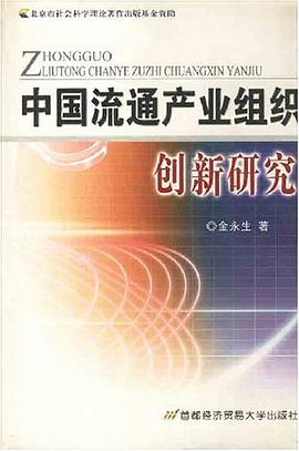 中国流通产业组织创新研究 pdf epub mobi 电子书 下载