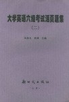 大学英语六级考试活页题集
