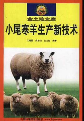 小尾寒羊生产新技术/金土地文库 pdf epub mobi 电子书 下载
