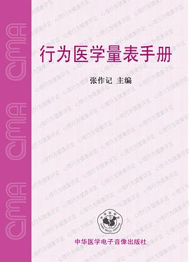 行為醫學量錶手冊 pdf epub mobi 電子書 下載
