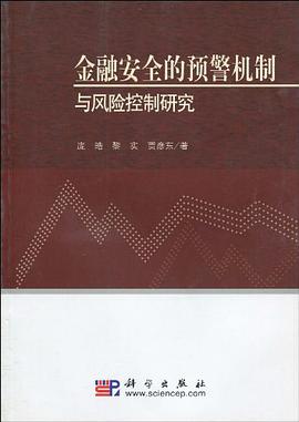金融安全的预警机制与风险控制研究 pdf epub mobi 电子书 下载
