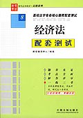 经济法配套测试